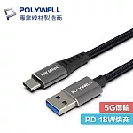 POLYWELL 寶利威爾 2米 PW15-W45-M742 USB3.1 USB-C to A 3A 18W 充電線 5Gbps 傳輸線 2M