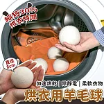 【EZlife】羊毛防靜電速乾烘衣球8cm(6顆組，加贈收納袋)