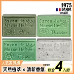 法國DAMPA 普羅旺斯馬賽皂125g*4入/組