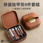 【上手家居】修護指甲剪8件套組(指甲剪套組/指甲刀/腳指甲剪/斜口指甲剪) 咖啡色