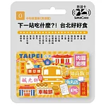 搭捷運吃美食Supercard悠遊卡 中和蘆洲線(到迴龍)【受託代銷】