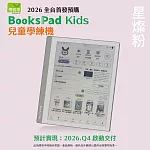 博客來【BooksPad Kids】10.3吋兒童學練機｜ 星燦粉