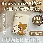 【正版授權】Rilakkuma拉拉熊 PD雙向快充 小圓寶12000series行動電源 鯛魚燒