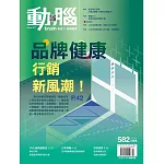 動腦雜誌 10月號/2024 第582期