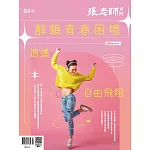 張老師月刊 4月號/2025 第568期