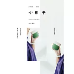 小日子享生活誌 4月號/2025 第134期