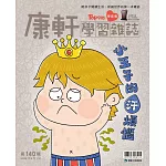 康軒學習雜誌學前版 8月號/2024 第140期