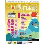 互動日本語 【數位學習版】10月號/2024 第94期