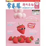 常春藤解析英語(互動教學雙享升級下載版) 8月號/2024 第433期