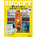 Snoopy & Friends 刺繡樂(日文版) 第18期