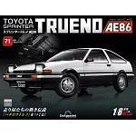 Toyota AE86組裝誌(日文版) 第71期