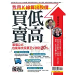 優渥誌 ：我用K線算出股價買低賣高