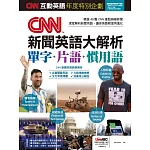 CNN互動英語年度特別企劃 ：CNN新聞英語大解析 單字+片語+慣用語