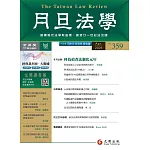 月旦法學雜誌 4月號/2025 第359期