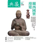 典藏古美術 4月號/2025 第391期