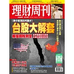 理財周刊  2025/5/16 第1290期