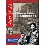 傳記文學 4月號/2025 第755期