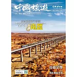 中國旅遊 10月號/2025 第544期