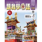 跟我學日語 5月號/2025 第338期