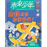 未來少年 1月號/2025 第169期