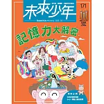 未來少年 3月號/2025 第171期