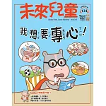 未來兒童 5月號/2025 第134期