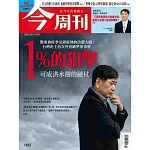 今周刊  2025/5/1 第1480期