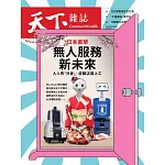 天下雜誌 2025/4/30 第822期