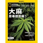 國家地理雜誌中文版 ：大麻是毒還是藥？