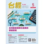 台經月刊 5月號/2025 第48卷 第5期