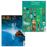 旅讀 套書：兩岸故宮