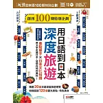 互動日本語 創刊100期特別企劃 用日語到日本深度旅遊