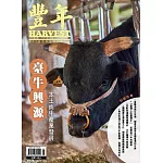 豐年 5月號/2025 第75卷 第5期