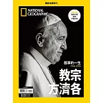 國家地理雜誌中文版 ：教宗方濟各