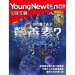少年牛頓雜誌 3月號/2026 第258期