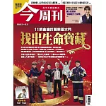今周刊 2026/2/12 第1521+1522期