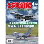 全球防衛雜誌 3月號/2026 第499期