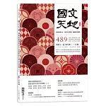 國文天地 2月號/2026 第489期