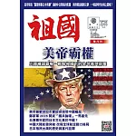 祖國文摘 2月號/2026