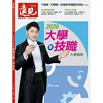 遠見 ：2026大學暨技職入學指南