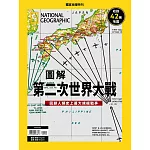 國家地理雜誌中文版 ：圖解第二次世界大戰