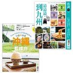 旅讀 套書：日本九州｜沖繩