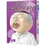 去死去死團大爆笑回歸 去吧 稻中桌球社 新裝套書 低級變態滿滿惡趣味