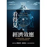 看得見與看不見的經濟效應：為什麼政府常犯錯、百姓常遭殃？人人都該知道的經濟真相