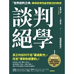 談判絕學：「世界談判之神」華頓商學院最受歡迎的教授【暢銷新裝版】