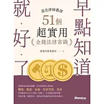 早點知道就好了:頂尖律師教你51個超實用金錢法律常識