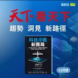 科技冷戰新賽局：矽谷聯手五角大廈，開啟國防新經濟時代，重構全球地緣政治與國力平衡 (電子書)
