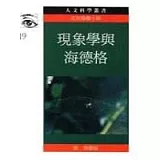 現象學與海德格