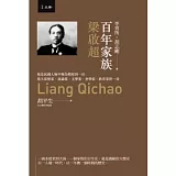 百年家族：梁啟超