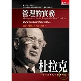 杜拉克：管理的實務